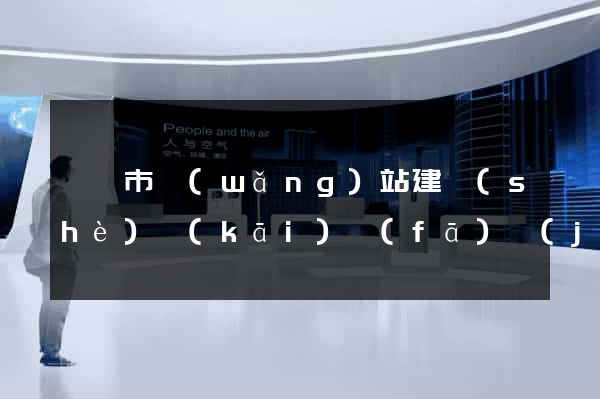 啟東市網(wǎng)站建設(shè)開(kāi)發(fā)價(jià)格