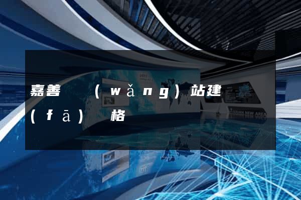 嘉善縣網(wǎng)站建設開發(fā)價格