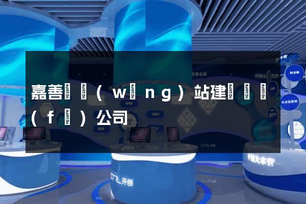 嘉善縣網(wǎng)站建設開發(fā)公司