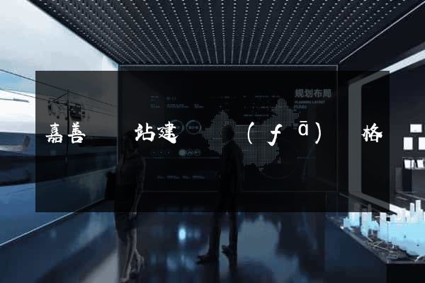 嘉善縣網站建設開發(fā)價格