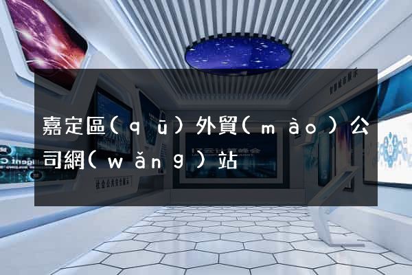 嘉定區(qū)外貿(mào)公司網(wǎng)站