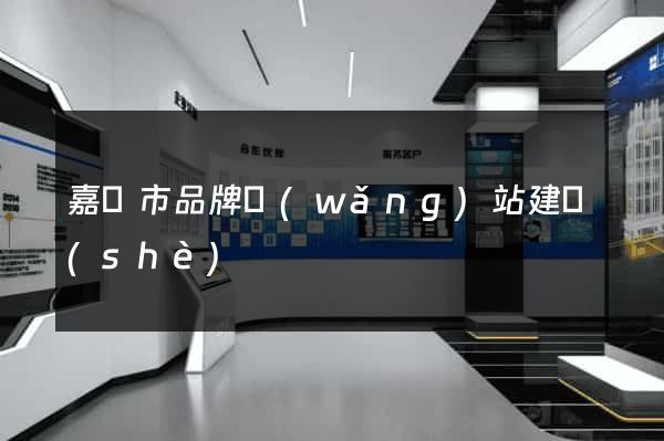 嘉興市品牌網(wǎng)站建設(shè)