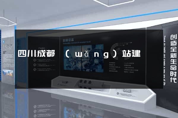 四川成都網(wǎng)站建設