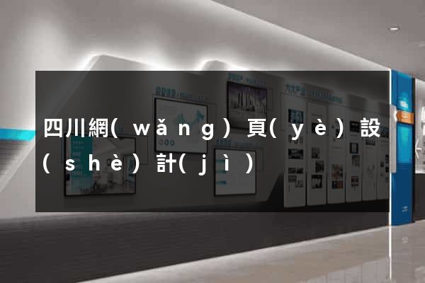 四川網(wǎng)頁(yè)設(shè)計(jì)