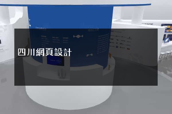 四川網頁設計