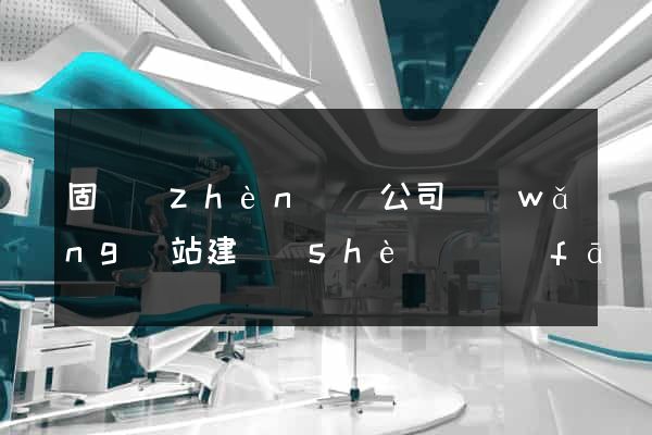 固鎮(zhèn)縣公司網(wǎng)站建設(shè)開發(fā)