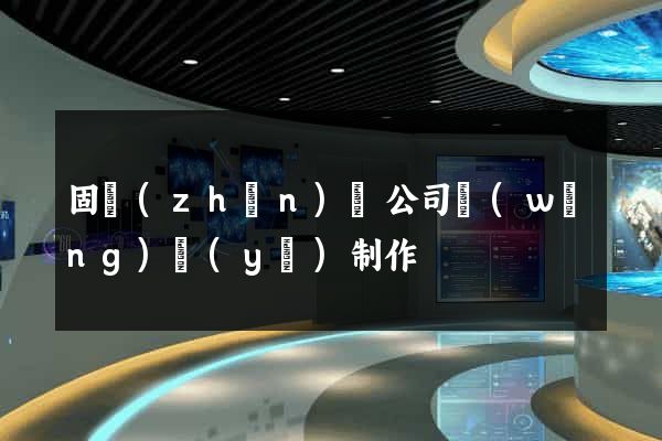 固鎮(zhèn)縣公司網(wǎng)頁(yè)制作