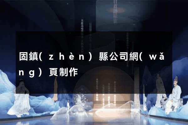 固鎮(zhèn)縣公司網(wǎng)頁制作