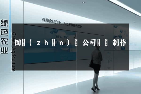 固鎮(zhèn)縣公司網頁制作