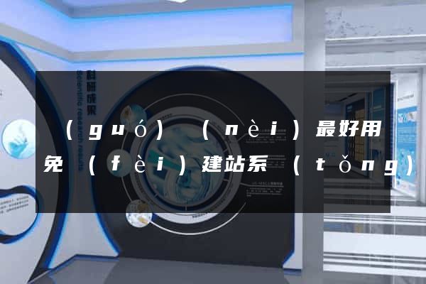 國(guó)內(nèi)最好用免費(fèi)建站系統(tǒng)