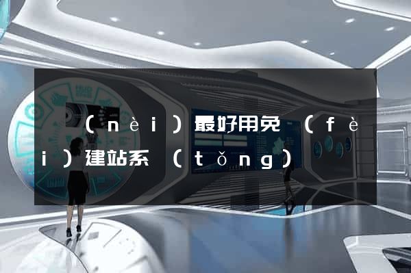 國內(nèi)最好用免費(fèi)建站系統(tǒng)