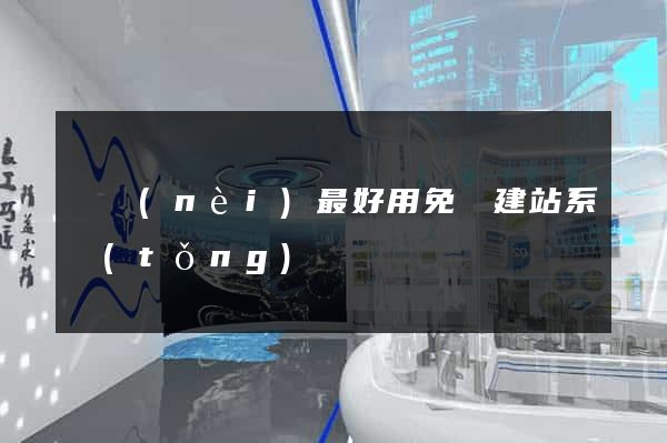 國內(nèi)最好用免費建站系統(tǒng)