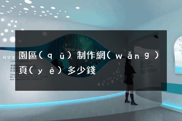 園區(qū)制作網(wǎng)頁(yè)多少錢