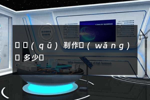 園區(qū)制作網(wǎng)頁多少錢