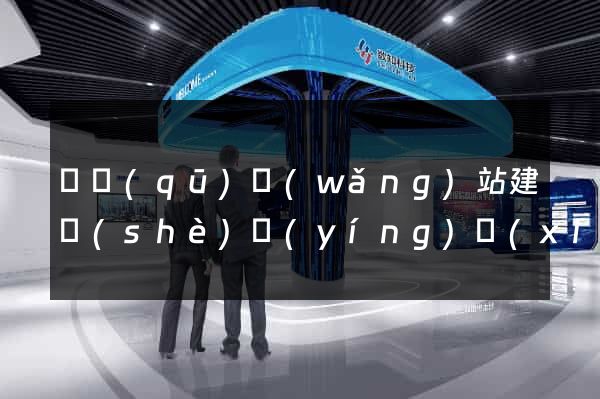 園區(qū)網(wǎng)站建設(shè)營(yíng)銷(xiāo)型