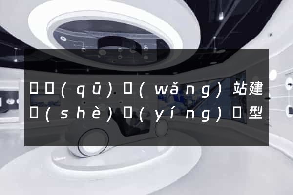 園區(qū)網(wǎng)站建設(shè)營(yíng)銷型
