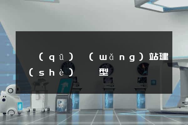 園區(qū)網(wǎng)站建設(shè)營銷型
