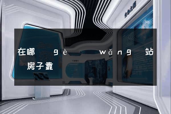 在哪個(gè)網(wǎng)站買房子靠譜