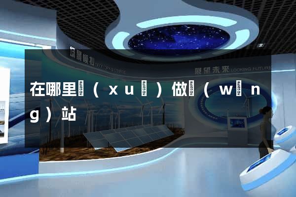 在哪里學(xué)做網(wǎng)站