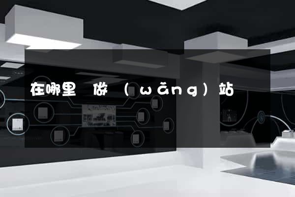 在哪里學做網(wǎng)站