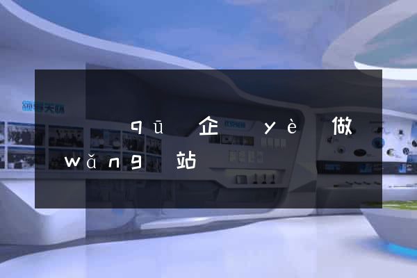 埇橋區(qū)企業(yè)做網(wǎng)站