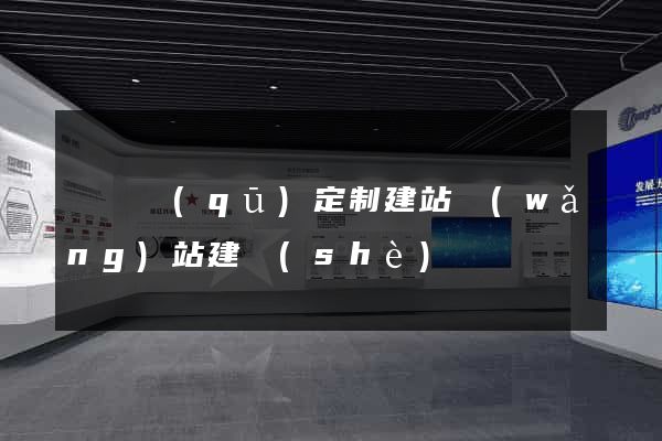 埇橋區(qū)定制建站網(wǎng)站建設(shè)