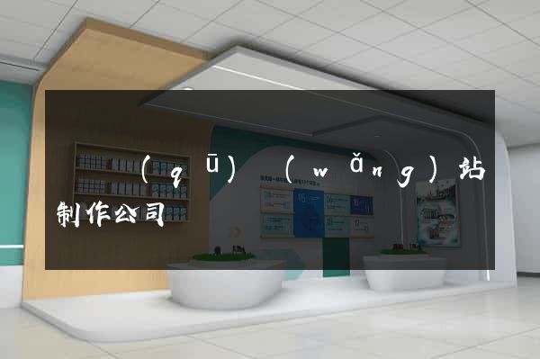 埇橋區(qū)網(wǎng)站制作公司