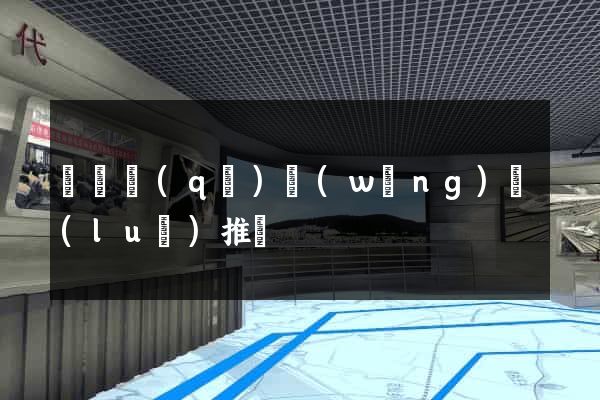 埇橋區(qū)網(wǎng)絡(luò)推廣