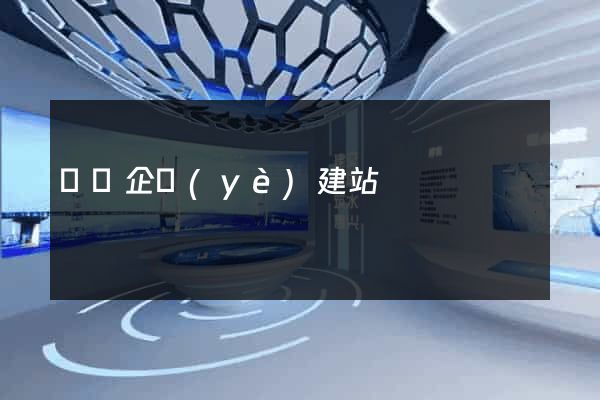 壽縣企業(yè)建站