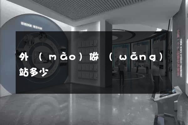 外貿(mào)做網(wǎng)站多少錢