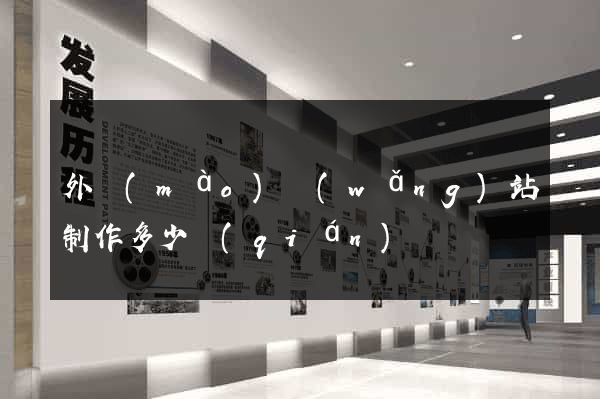 外貿(mào)網(wǎng)站制作多少錢(qián)