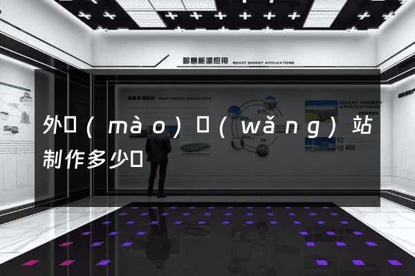 外貿(mào)網(wǎng)站制作多少錢