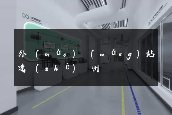 外貿(mào)網(wǎng)站建設(shè)蘇州