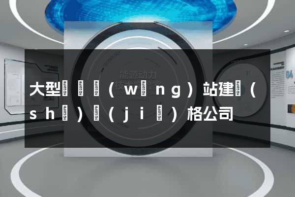 大型門戶網(wǎng)站建設(shè)價(jià)格公司