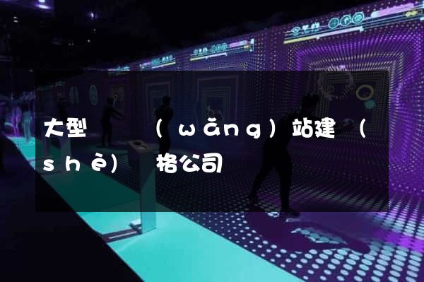 大型門戶網(wǎng)站建設(shè)價格公司