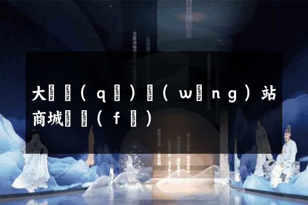 大觀區(qū)網(wǎng)站商城開發(fā)