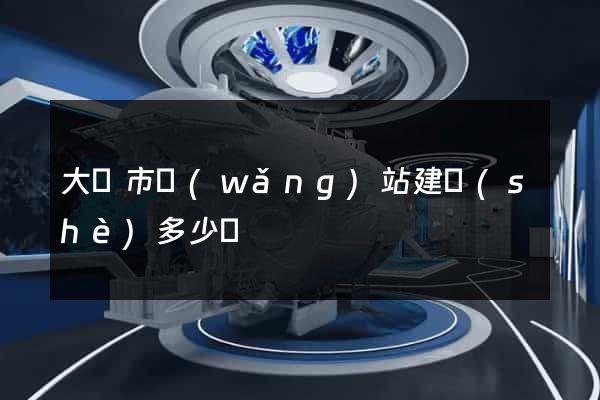 大豐市網(wǎng)站建設(shè)多少錢