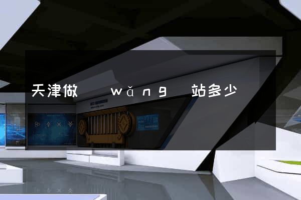 天津做網(wǎng)站多少錢