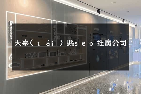 天臺(tái)縣seo推廣公司
