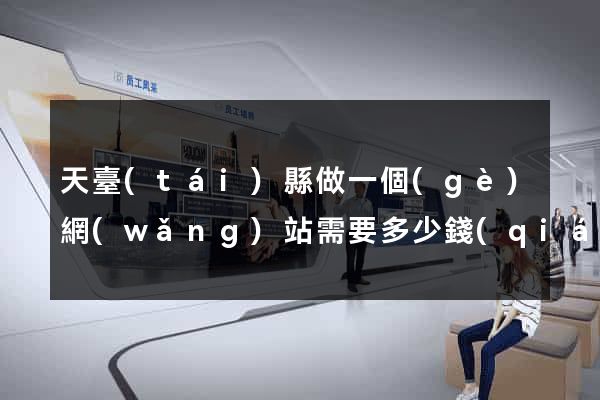 天臺(tái)縣做一個(gè)網(wǎng)站需要多少錢(qián)