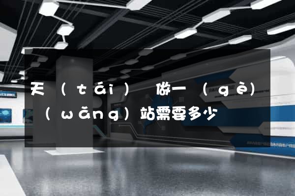 天臺(tái)縣做一個(gè)網(wǎng)站需要多少錢