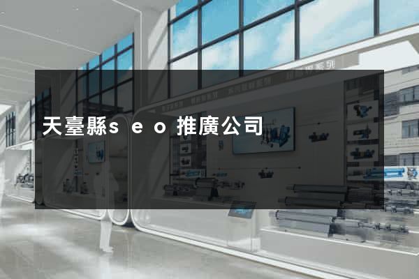 天臺縣seo推廣公司 天臺縣seo推廣公司