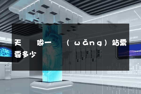 天臺縣做一個網(wǎng)站需要多少錢