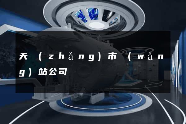 天長(zhǎng)市網(wǎng)站公司
