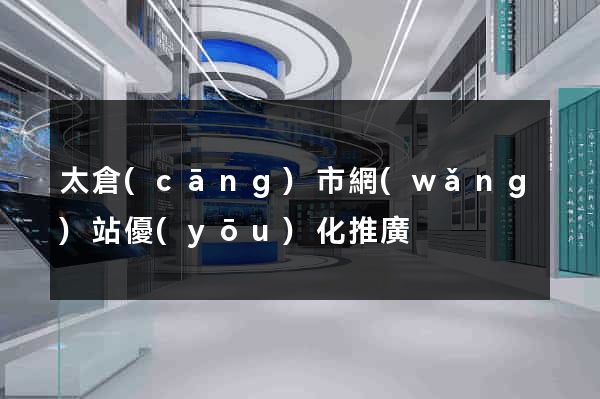 太倉(cāng)市網(wǎng)站優(yōu)化推廣