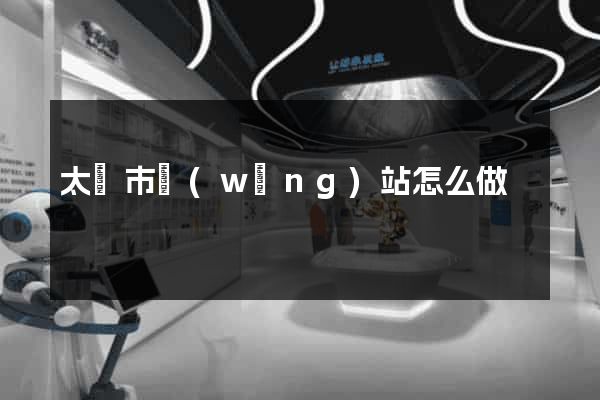 太倉市網(wǎng)站怎么做