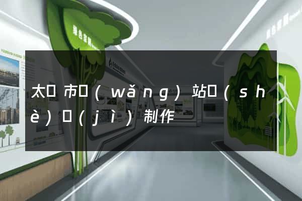 太倉市網(wǎng)站設(shè)計(jì)制作