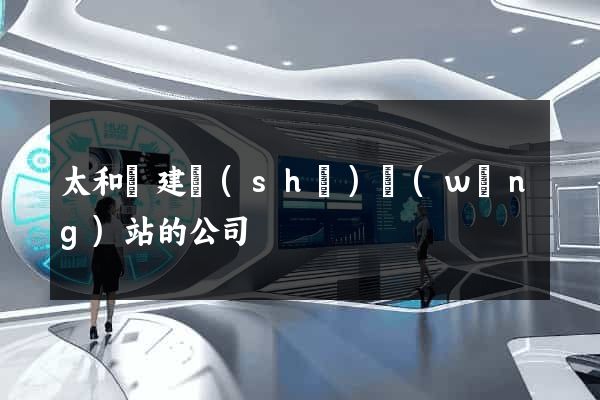 太和縣建設(shè)網(wǎng)站的公司