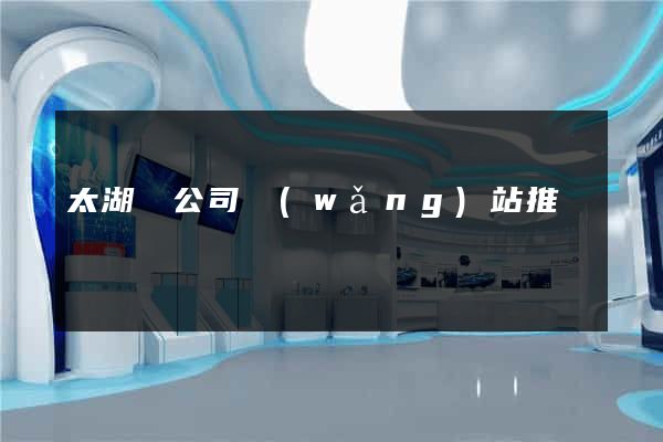 太湖縣公司網(wǎng)站推廣