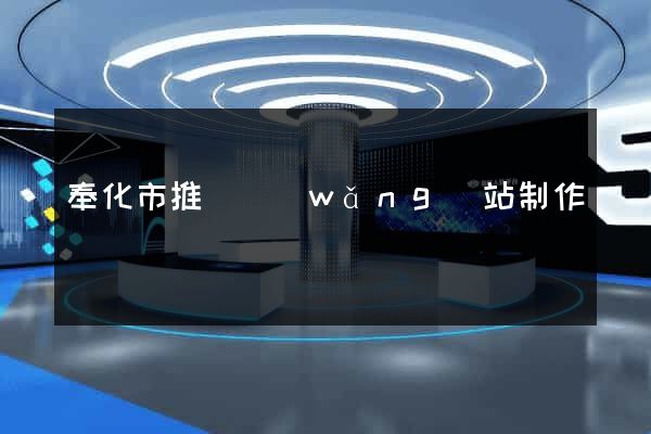 奉化市推廣網(wǎng)站制作
